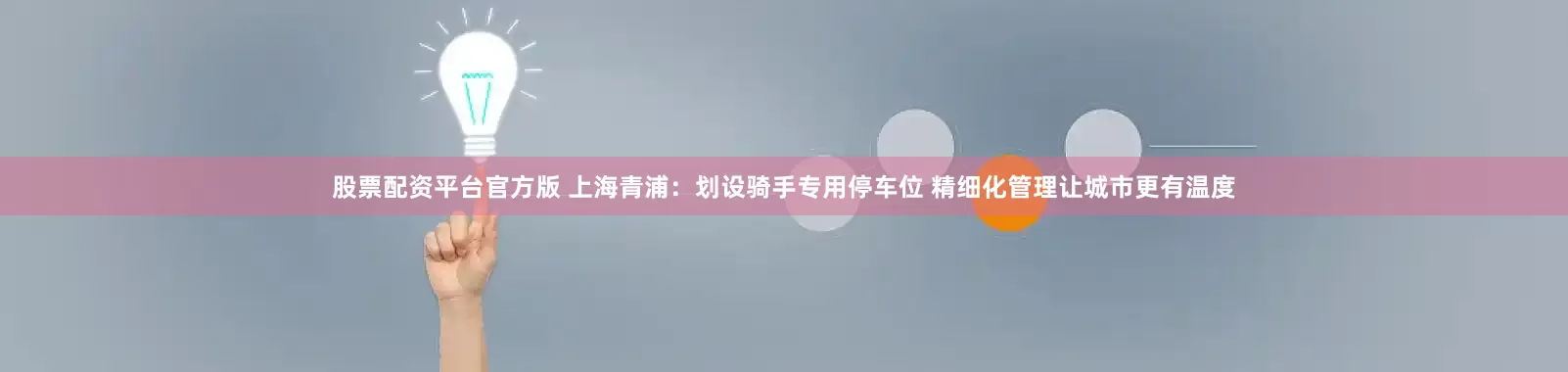 股票配资平台官方版 上海青浦：划设骑手专用停车位 精细化管理让城市更有温度