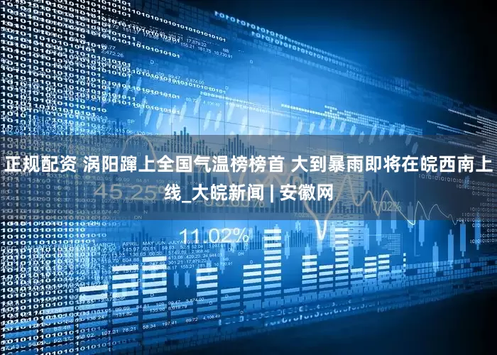 正规配资 涡阳蹿上全国气温榜榜首 大到暴雨即将在皖西南上线_大皖新闻 | 安徽网