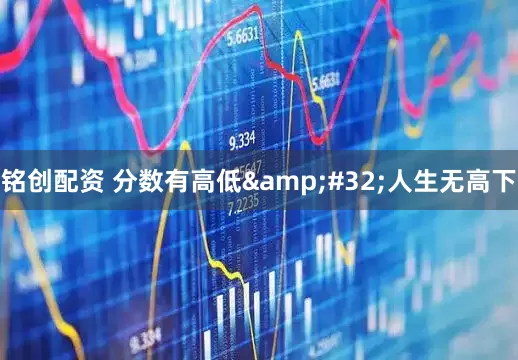 铭创配资 分数有高低&#32;人生无高下