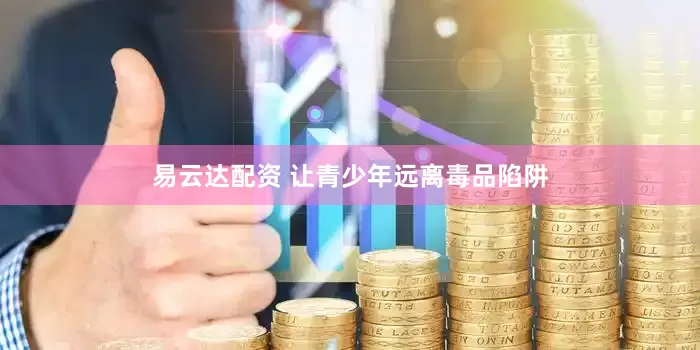易云达配资 让青少年远离毒品陷阱