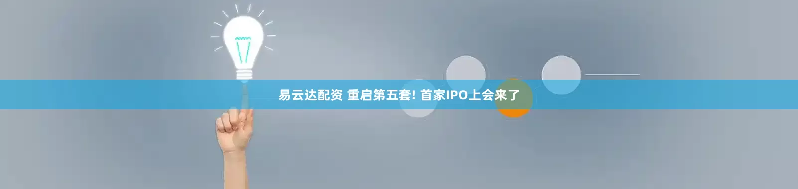 易云达配资 重启第五套! 首家IPO上会来了