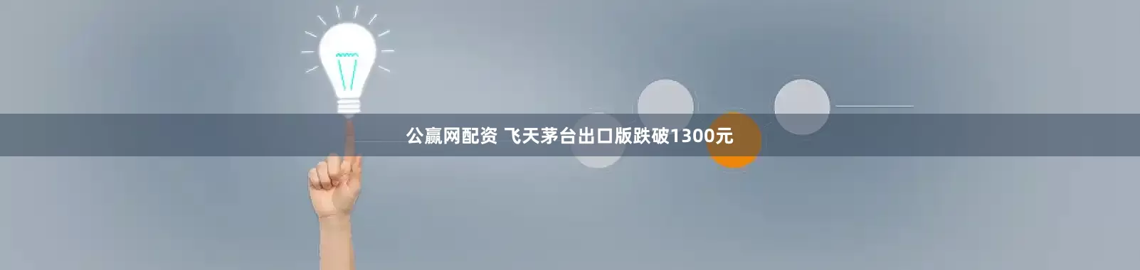 公赢网配资 飞天茅台出口版跌破1300元