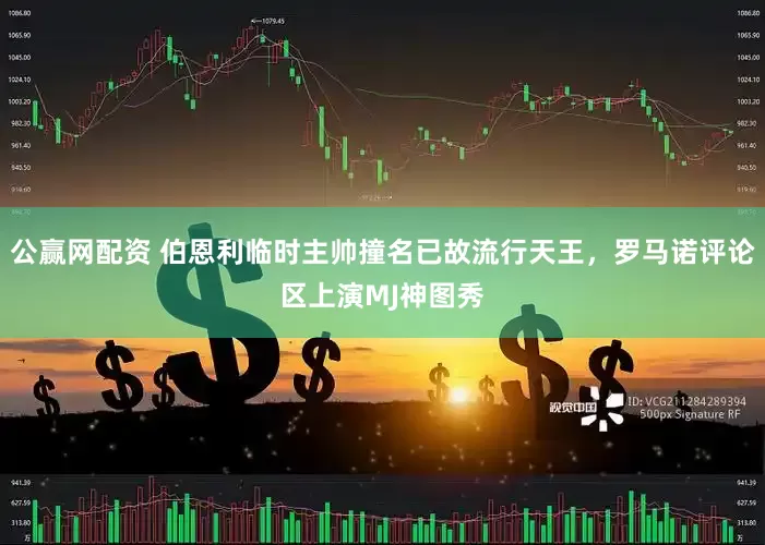 公赢网配资 伯恩利临时主帅撞名已故流行天王，罗马诺评论区上演MJ神图秀